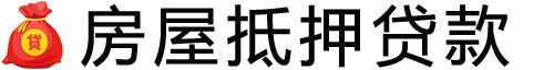 长春房产抵押贷款-长春房屋抵押贷款公司[全款-按揭-二手房]